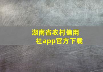 湖南省农村信用社app官方下载