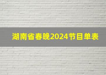 湖南省春晚2024节目单表