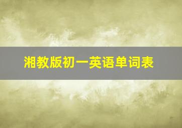 湘教版初一英语单词表