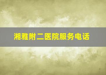 湘雅附二医院服务电话