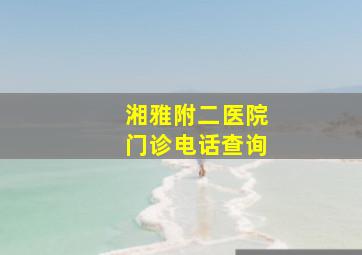 湘雅附二医院门诊电话查询