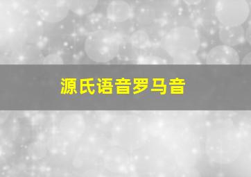 源氏语音罗马音