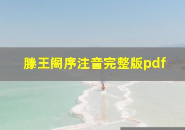 滕王阁序注音完整版pdf