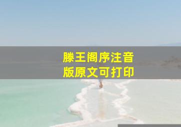 滕王阁序注音版原文可打印