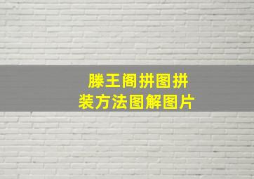 滕王阁拼图拼装方法图解图片