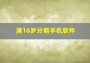 满16岁分期手机软件