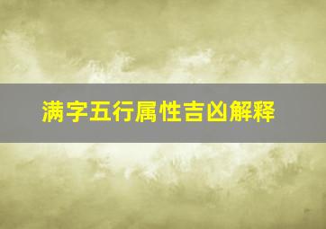 满字五行属性吉凶解释