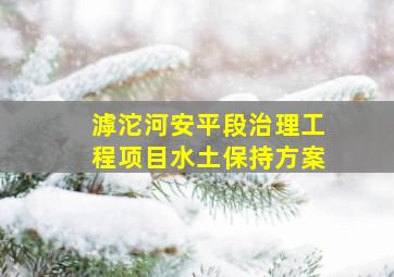 滹沱河安平段治理工程项目水土保持方案