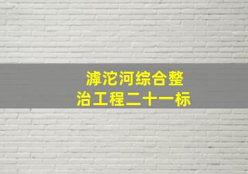 滹沱河综合整治工程二十一标