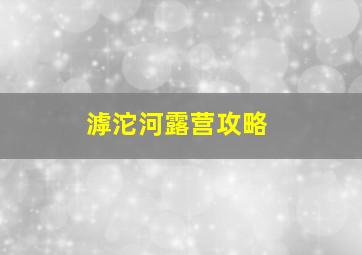 滹沱河露营攻略