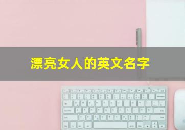 漂亮女人的英文名字