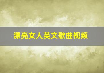 漂亮女人英文歌曲视频