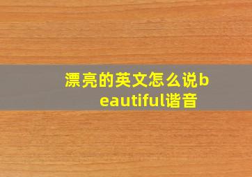 漂亮的英文怎么说beautiful谐音