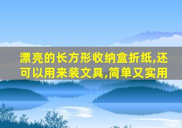 漂亮的长方形收纳盒折纸,还可以用来装文具,简单又实用