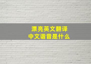 漂亮英文翻译中文谐音是什么