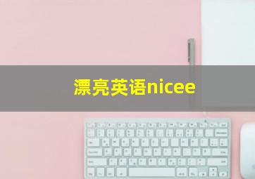 漂亮英语nicee