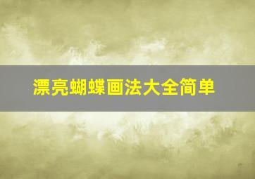 漂亮蝴蝶画法大全简单