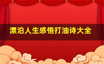 漂泊人生感悟打油诗大全