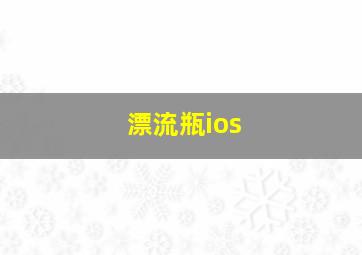 漂流瓶ios