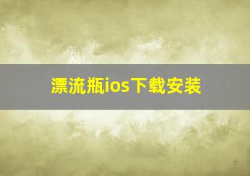 漂流瓶ios下载安装