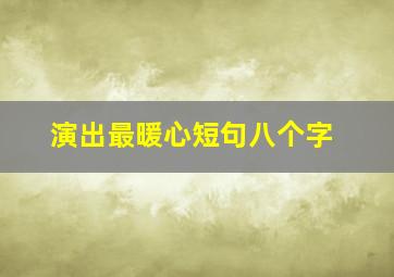 演出最暖心短句八个字