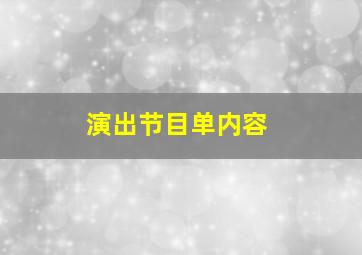 演出节目单内容