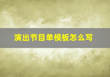 演出节目单模板怎么写