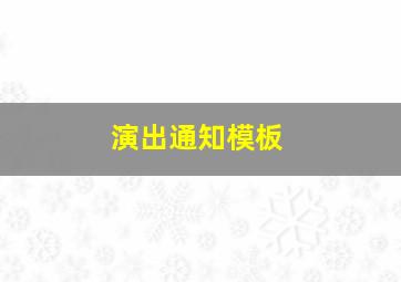 演出通知模板