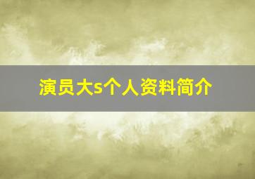 演员大s个人资料简介