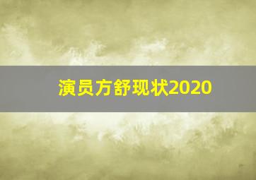 演员方舒现状2020