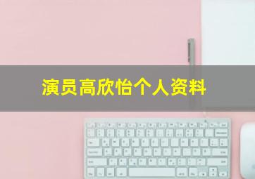 演员高欣怡个人资料