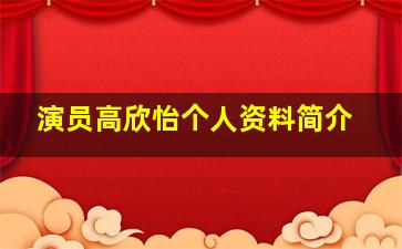 演员高欣怡个人资料简介