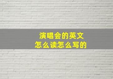 演唱会的英文怎么读怎么写的