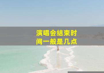 演唱会结束时间一般是几点