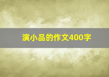 演小品的作文400字