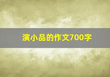 演小品的作文700字