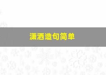 潇洒造句简单