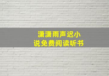 潇潇雨声迟小说免费阅读听书