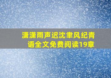 潇潇雨声迟沈聿风纪青语全文免费阅读19章