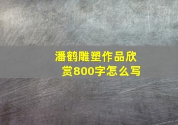 潘鹤雕塑作品欣赏800字怎么写