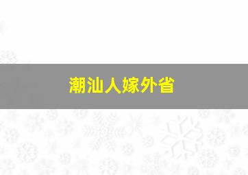 潮汕人嫁外省