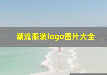 潮流服装logo图片大全