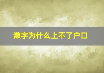 澂字为什么上不了户口