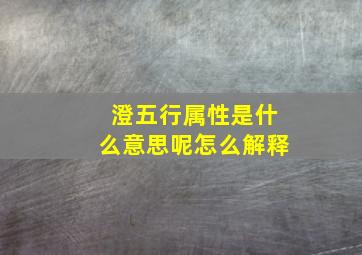 澄五行属性是什么意思呢怎么解释