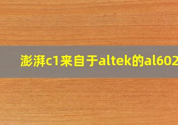 澎湃c1来自于altek的al6021