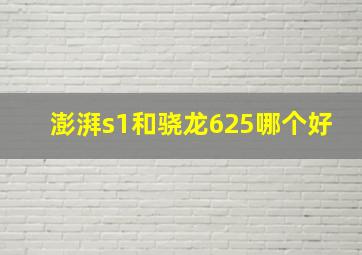 澎湃s1和骁龙625哪个好