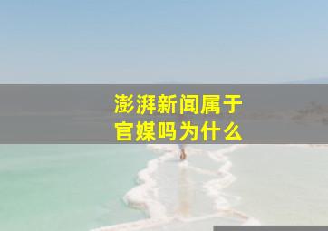 澎湃新闻属于官媒吗为什么