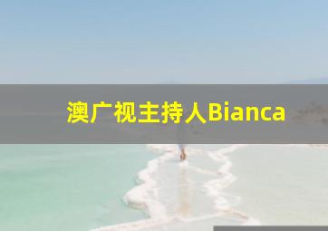 澳广视主持人Bianca