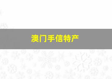 澳门手信特产