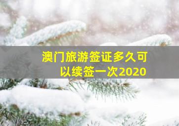 澳门旅游签证多久可以续签一次2020